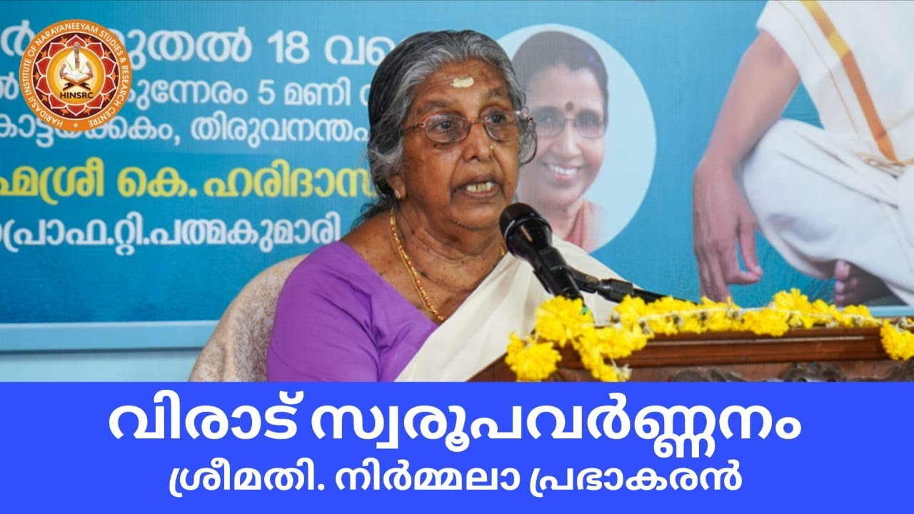 വിരാട് സ്വരൂപവർണ്ണനം || ശ്രീമതി. നിർമ്മലാ പ്രഭാകരൻ