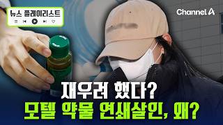 약물 탄 음료 마신 뒤 사망…‘모텔 연쇄 살인마’ 20대 여성은 왜? [뉴스플레이리스트] / 채널A