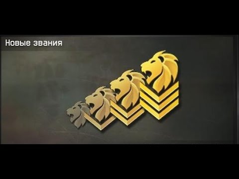 Видео: НОВЫЕ ЗВАНИЯ В WARFACE!(Подкаст про них и про Ликвидацию)