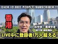 [香港 特別企画] live中に登録者1万人達成！北陸から香港へ直行便運航始まる