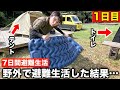 【避難生活1日目】最低限の食料で7日間避難生活。過酷な暑さの中の毎日をお伝えします【防災リュック/防災バッグ】