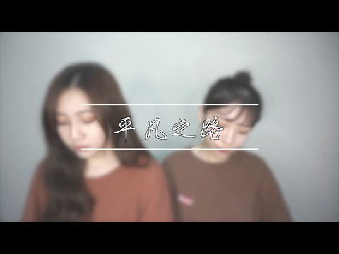 平凡之路 - 朴樹 Cover | 我們譚一夏