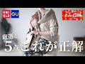 【UNIQLO・GU】40代GW買うならこれ|正解の5点・10コーデ