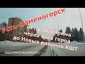 Усть-Каменогорск. На машине по городу от пр.Шакарима (Ворошилова) до пр.Есенберлина (НОВЫЙ р-н КШТ)