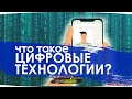 "Цифровой Казахстан" "Что такое цифровые технологии?"(русс. версия)