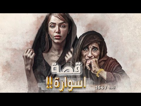  قصة اسوارة