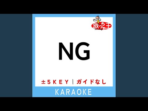 NG (ガイド無しカラオケ) -5Key (原曲歌手:ちゃんみな)