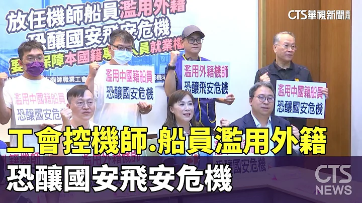 工會控機師.船員濫用外籍　恐釀國安飛安危機｜華視新聞 20230626 - 天天要聞