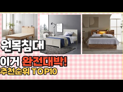 2023년 이거 강력추천! 원목침대 가격,후기,평점 비교 추천순위 top10