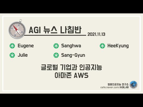 인공지능 뉴스 나침반 3회_챕터 3. 글로벌 기업과 AI - 아마존 AWS