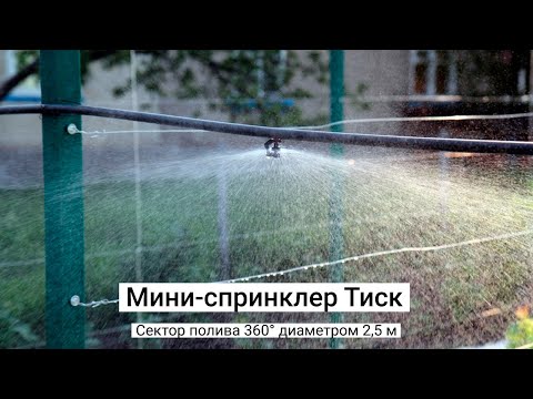 Мікрозрошувач "Тиск", радіус до 1,5 м, витрата 80 л/год, підключення 3,5 мм (крапельниця - спринклер), видео 1