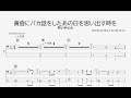 【ベース譜】黄昏にバカ話をしたあの日を思い出す時を/あいみょん【4弦/TAB譜】/Tasogarenibakahanashioshitaanohioomoidasu/Aimyon/BASS TAB/
