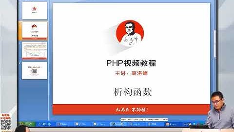 兄弟连新版 PHP教程 7.3.5 PHP析构方法