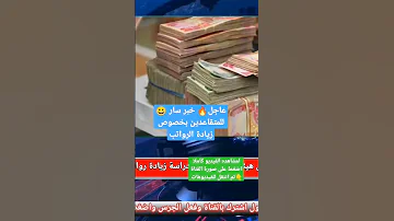 عاجل خبر سار للمتقاعدين بخصوص زيادة الرواتب 