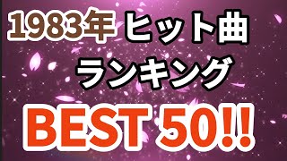 1983年シングル曲売上ランキングトップ50！！