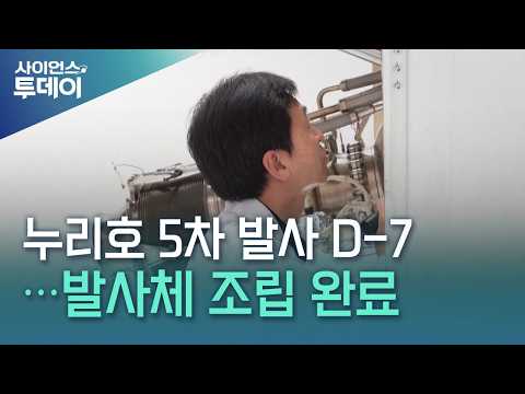 Nuri rocket's 5th launch D-7... Launch vehicle assembly complete / YTN Science
