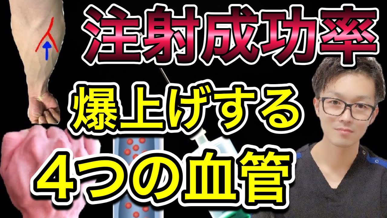 成功率が上がる4つの血管【注射採血のコツシリーズ】
