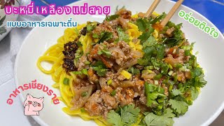 หมี่เหลืองแม่สาย อาหารเหนือประจำถิ่น เป็นอาหารที่ทานแล้วติดใจ โดย: ต้องดู ยูทูป Tongdoo Youtube 必看视频