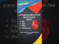 Human biology Top MCQs #neetbiology #shortvideo #shorts