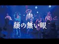 顔の無い眼【すかんちコピーバンド】2026.04.26