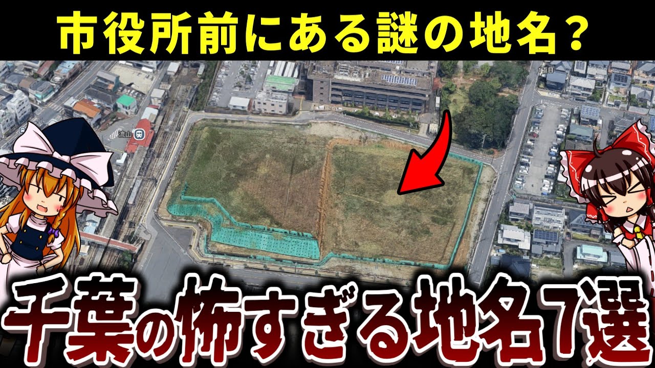 【謎の地名】千葉県に実在する怖すぎる地名7選【ゆっくり解説】