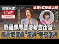 【LIVE主播+立委線上聊】 衛福部問題油報告出爐!陳菁徽砲轟「油講」等於沒講