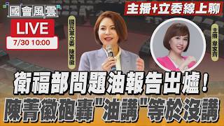 【LIVE主播 立委線上聊】 衛福部問題油報告出爐!陳菁徽砲轟「油講」等於沒講