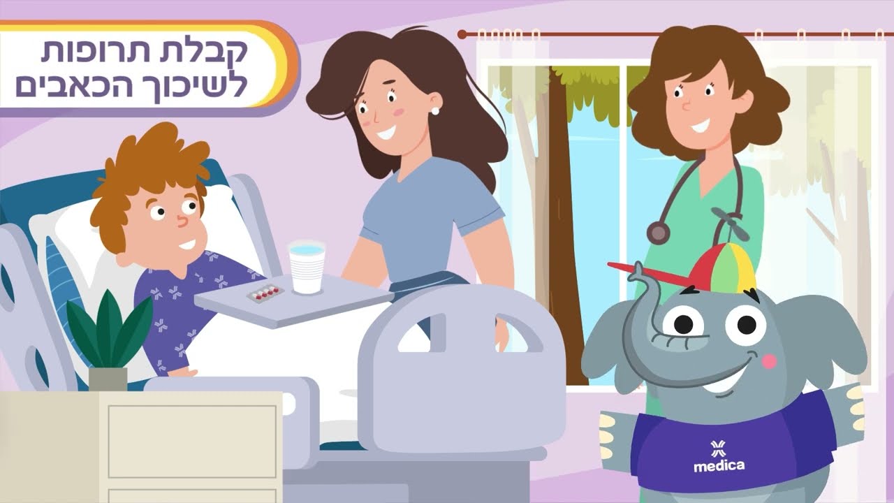 לפני ניתוח? הורים - הכינו את הילד להרפתקה במדיקה!