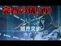 【真・ヨルムンガンド完凸の儀】地獄のヴァルハラ軍団☆えた～なる【ジージェネレーションエターナル】