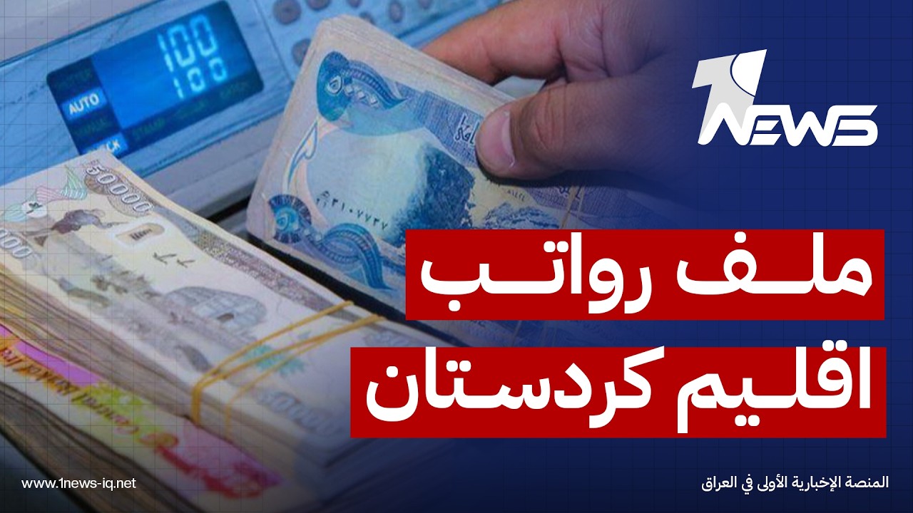 وزارة مالية كردستان: تسليم قائمة رواتب شهر حزيران الخاصة بموظفي ومتقاعدي الإقليم الى بغداد