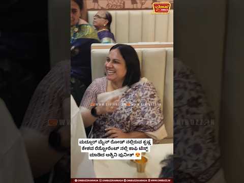 ಮದ್ದೂರ್ ಮೈನ್ ರೋಡ್ ನಲ್ಲಿರುವ ಕೃಷ್ಣ ಕೇಶವ ರೆಸ್ಟೋರೆಂಟ್ ನಲ್ಲಿ ಕಾಫಿ ಟೆಸ್ಟ್ ಮಾಡಿದ ಅಶ್ವಿನಿ ಪುನೀತ್ 😍