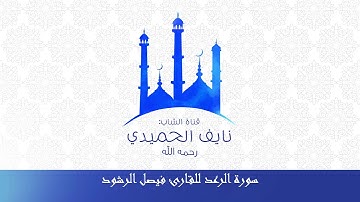 سورة الرعد القارئ فيصل الرشود