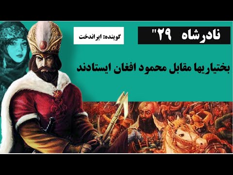قسمت 29 شکست محمود افغان از بختیاریهای غیور