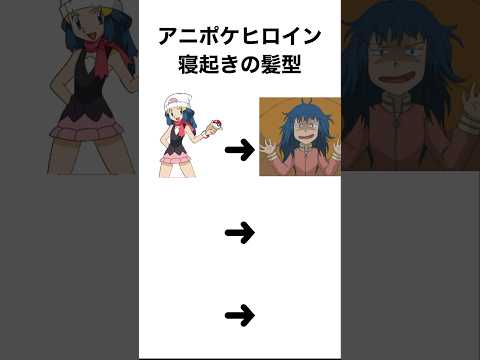 寝癖にはポッチャマのバブルこうせん！ #ポケモン #pokemon #shorts #アニメ