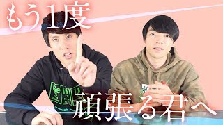 【応援】もう1度頑張る君へ。東大生からのメッセージ