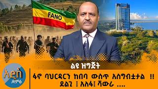 02/25/26   ሰበር ዜና !! ፋኖ ባህርዳርን ከበባ ውስጥ አስግብቷታል  !! ደልጊ፤ አለፋ፤ ሻውራ ….