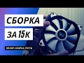 СОБРАЛ ЛУЧШИЙ ПК ДЛЯ ИГР ЗА 15000 РУБЛЕЙ С AliExpress в 2020 году!