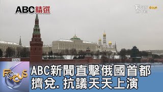ABC新聞直擊俄國首都 擠兌.抗議天天上演|FOCUS午間新聞 20220307