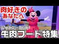 1人でディズニーランドの牛肉フードを食べ歩き、ミニーと会う