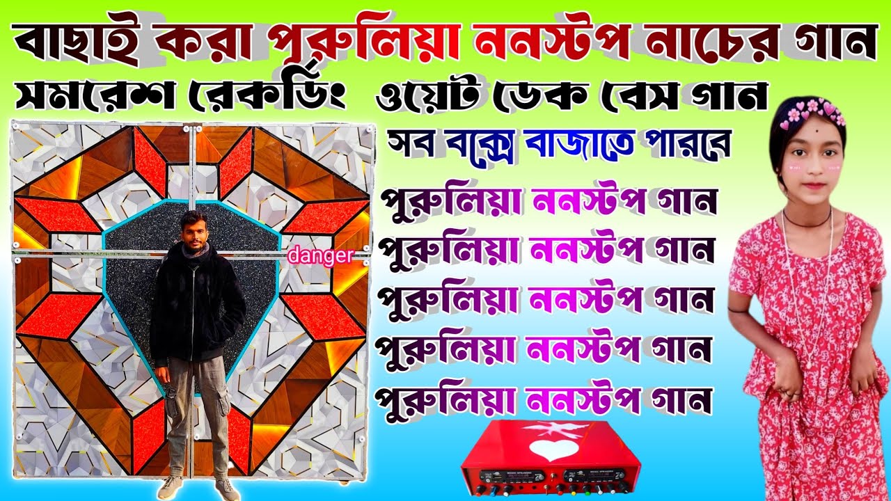  2026 বাছাই করা পুরুলিয়া ননস্টপ নাচের গান🥰ডেক বেস ওভার বেস গান ❤️সব বক্সে বাজ// Purulia Nonstop Dek