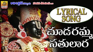 Chudaramma Satulala Song with Lyrics | Annamayya Keerthanalu with Lyrics | Annamayya Songs