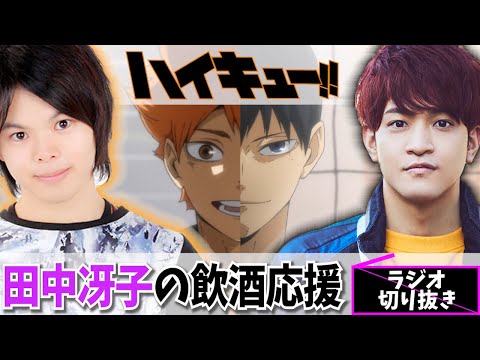 田中冴子の二日酔い応援日記【ハイキュー文字起こし】
