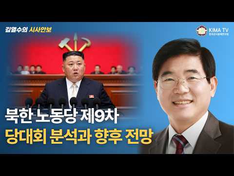[김열수의시사안보] 북한 노동당 제9차 당대회 분석과 향후 전망
