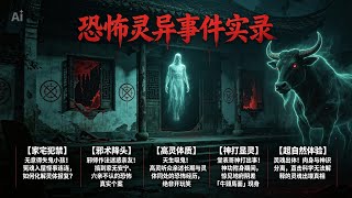 【民間怪談】邪師作法迷惑親友！家無安寧驚悚實錄、得罪鬼小孩怪事連連、神打顯靈驚見牛頭馬面... 5大玄學真實個案！#香港鬼故 #鬼故事 #怪談