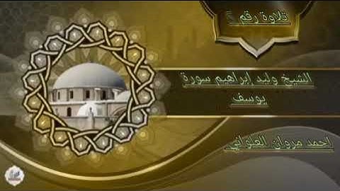 الشيخ وليد إبراهيم سورة يوسف تلاوة رقم 5