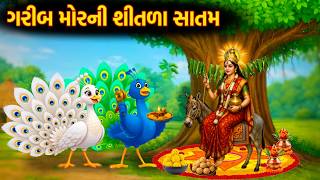 Full ગરીબ મોરની શીતળા સાતમ | Shitala Satam | Gujarati Story | Family Drama | Varta News