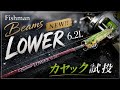 Fishman】フィッシュマン Beams LOWER ビームス ローワー6.2L カヤック