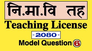 शिक्षण लाइसेंस 2080 | शिक्षण लाइसेंस मॉडल प्रश्न सेट -6 | टीएससी | आयोग नेपाल