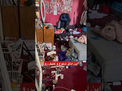 اتاقمو تمیز کنیم