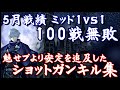 【荒野行動】ショットガン 全然かっこよくないキル集 5月戦績　ミッド1vs1 100戦無敗！